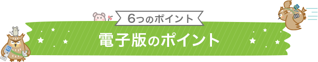 電子書籍版のポイント