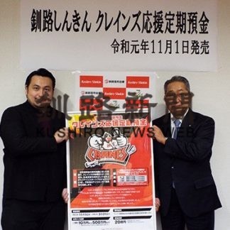 釧路信金がクレインズを定期預金で応援(2019-10-29)