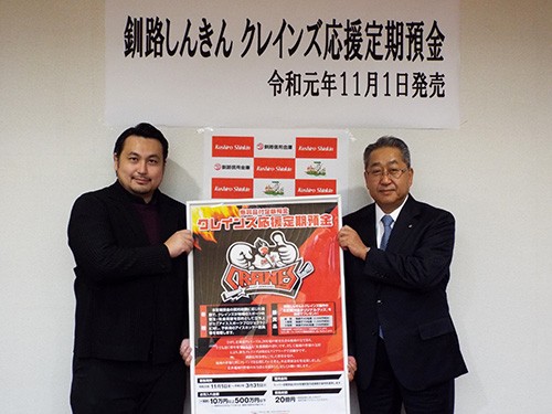 釧路信金がクレインズを定期預金で応援(2019-10-29)