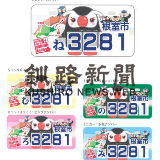 知床ナンバー来年５月から(2019-10-19)