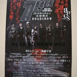 ロックバンド「ＢＵＧＳ（バグズ）」自主製作映画(2019-10-23)