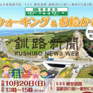 開通前に歩こう　来月２０日「根室道路」完成前イベント(2019-09-28)