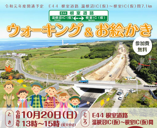 開通前に歩こう 来月20日「根室道路」完成前イベント(2019-09-28)