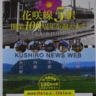 花咲線スタンプラリー　盛り上げる会(2019-09-20)