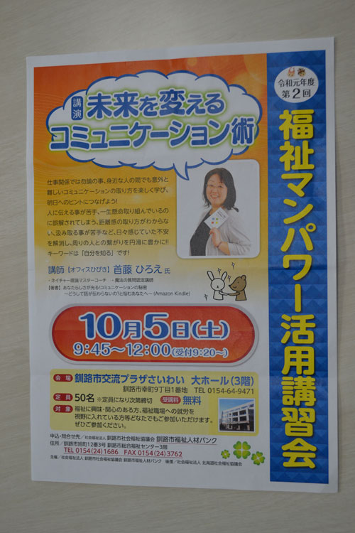 人とのつながり円滑に 福祉マンパワー講習会(2019-09-28)