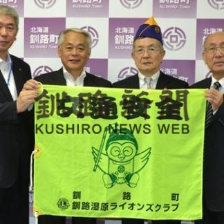 啓発に取り組む旗１２５枚を寄贈　釧路湿原ライオンズク(2019-09-21)