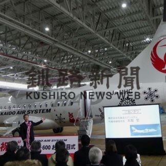 ＨＡＣ新型機お披露目(2020-02-17)