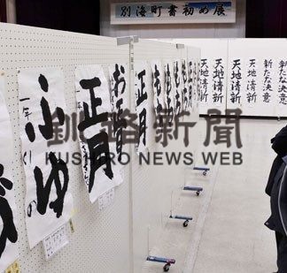 書き初め展で力強い筆遣いの力作並ぶ(2020-02-15)
