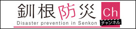 防災チャンネル