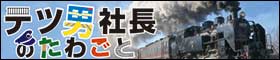 テツ男社長のたわごと