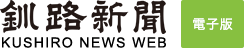釧路新聞