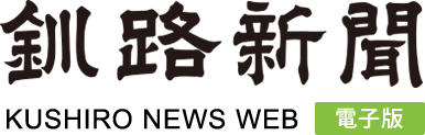 釧路新聞