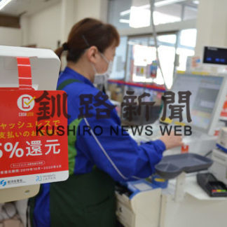 ポイント還元　釧根管内２２１６店加盟(2019-09-28)