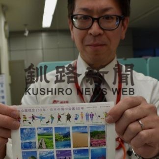「国立公園」切手シートに　道内唯一摩周湖選定(2020-02-07)