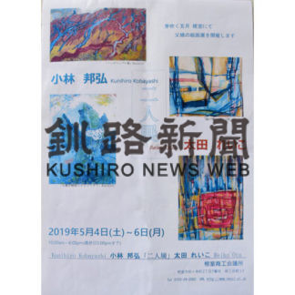 小林さん父娘　絵画で二人展　あすから　(2019-05-03)