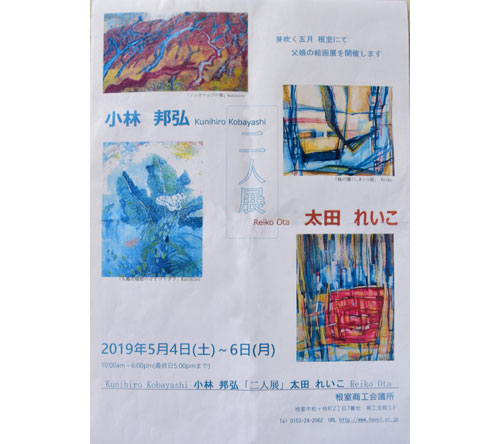 小林さん父娘 絵画で二人展 あすから (2019-05-03)