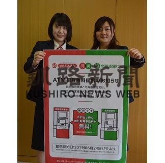 釧路信金と道銀がＡＴＭ相互利用(2019-06-22)