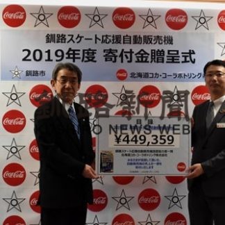 道コカ・コーラ、釧路市基金に寄付(2020-03-01)