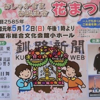 お釈迦様の誕生祝い　あす根室で花まつり(2019-05-11)