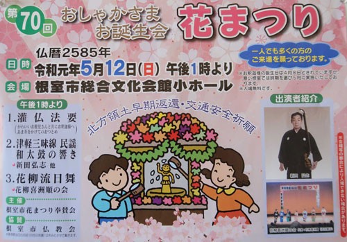 お釈迦様の誕生祝い あす根室で花まつり(2019-05-11)