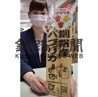 きょうから釧路産パプリカフェア　販売、飲食店でＰＲ(2020-08-02)