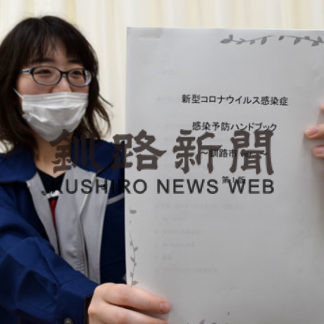 コロナ予防分かりやすく　釧路市がハンドブック作製(2020-10-05)