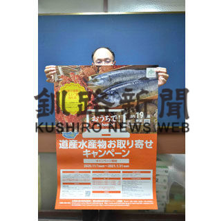 道の若手職員企画、水産物お取り寄せキャンペーン(2020-11-26)