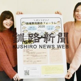 １２日にオンラインで地域教育創造フォーラム(2020-12-02)