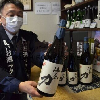 「海底力 大吟醸」あす発売　福司酒造(2021-03-11)
