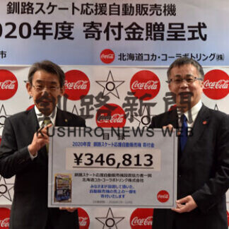 地域のスポーツ振興に役立てて　道コカ・コーラ、売上金の一部寄付(2021-03-07)
