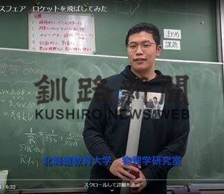 実験や科学遊び動画で　道教育大釧路校が公開(2021-03-06)