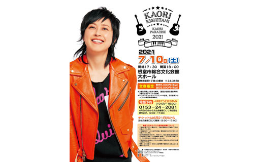 岸谷香アコースティックコンサート あすチケット予約受け付け(2021-04-24)