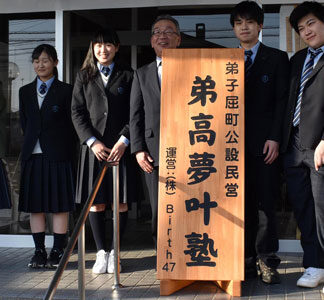 町の公営塾、愛称は「弟高夢叶塾」　看板お披露目(2021-04-29)