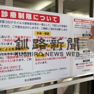 根室病院、診療制限へ　コロナ１９床に増床、一般削減で(2021-05-21)