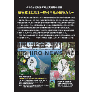 植物の標本１４６点、１日から特別展(2021-05-30)