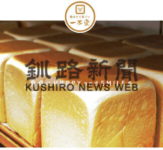 「一本堂」７月オープン　食パン専門店、道内３店舗目(2021-05-23)