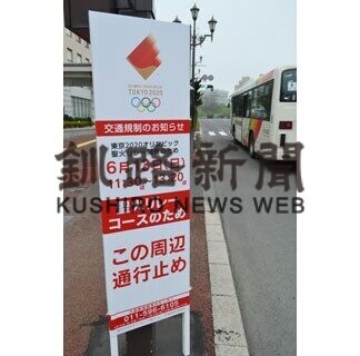 宣言延長、道内聖火リレー中止　釧路のランナーや関係者「残念」_1(2021-06-07)