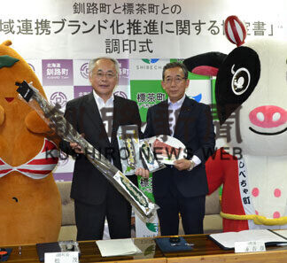 ブランド化でタッグ　釧路町と標茶町が協定(2021-06-25)