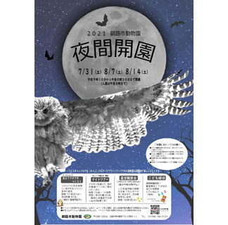 ３１日から動物園夜間開園(2021-07-27)