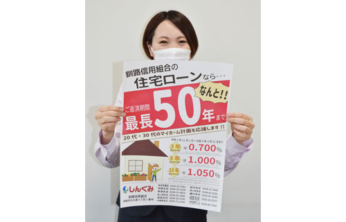 マイホーム取得を応援 返済最長50年ローン開始 釧路信組(2021-07-30)