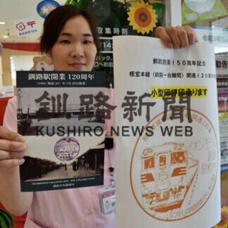 ＪＲ根室線の釧路―白糠間開通１２０年を記念　切手販売と小型印押印開始_1(2021-07-20)