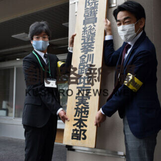 衆院選実施本部を設置　同選管事務局釧路支所(2021-07-30)