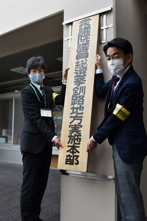 衆院選実施本部を設置 同選管事務局釧路支所(2021-07-30)