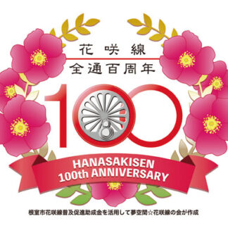 記念マーク付き車両運行　５日から花咲線全通１００周年イベント(2021-07-27)