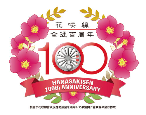 記念マーク付き車両運行 5日から花咲線全通100周年イベント(2021-07-27)