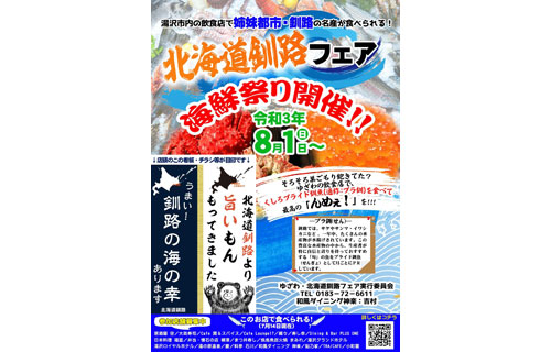 釧路の海鮮、湯沢市飲食店で提供 k─Bizと連携しフェア(2021-08-06)