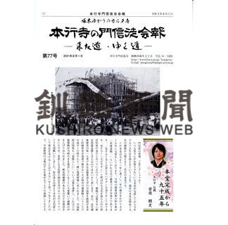 本行寺門信徒会が会報第７７号発行(2021-08-24)