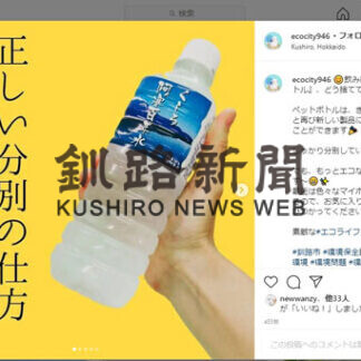 環境施策興味持って　釧路市、インスタで若者に発信(2021-08-31)