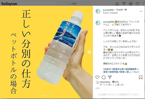 環境施策興味持って 釧路市、インスタで若者に発信(2021-08-31)