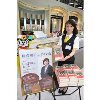 ２５日に林真理子さん小説刊行記念サイン会(2021-08-19)